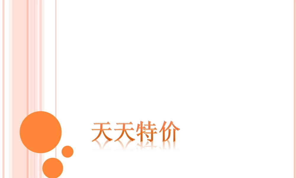 天天特价营销推广PPT课件.ppt