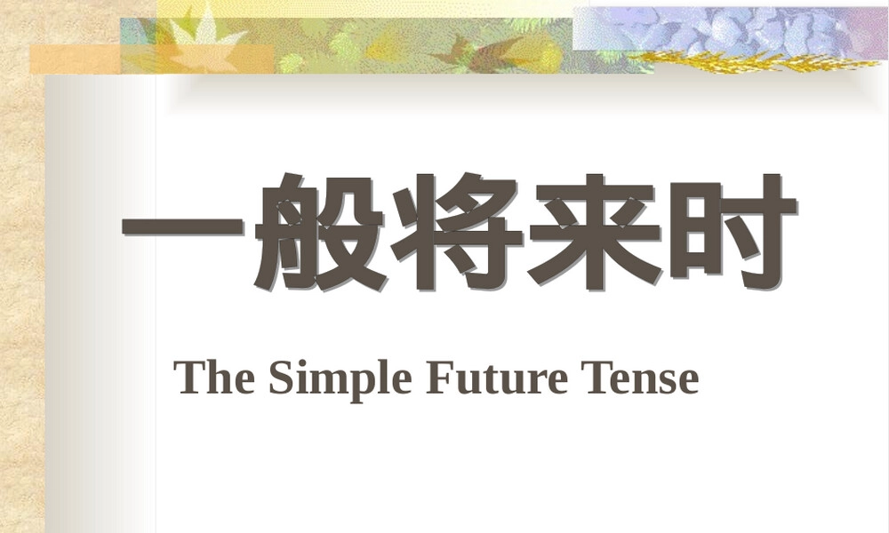 一般将来时英语语法教学PPT课件.pptx