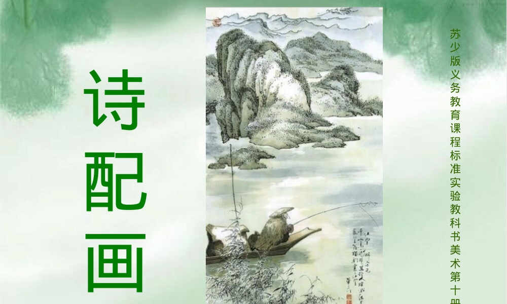 诗配画小学语文PPT课件.ppt