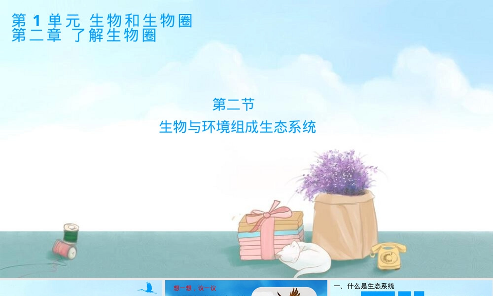 生物与环境组成生态系统教学PPT课件人教版七年级.pptx