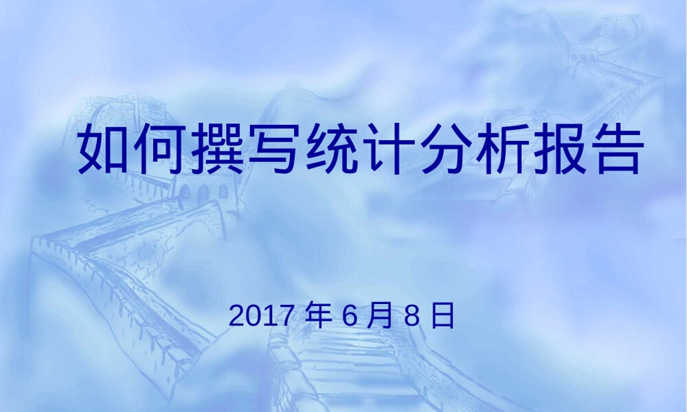 统计分析方法与实践教学PPT课件.ppt