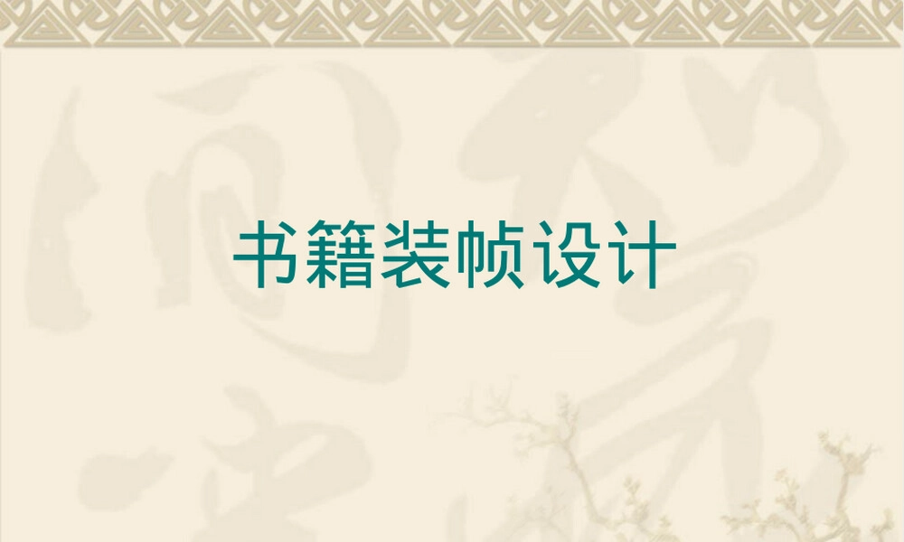 书籍装帧设计基本结构与封面内页教学PPT课件.ppt