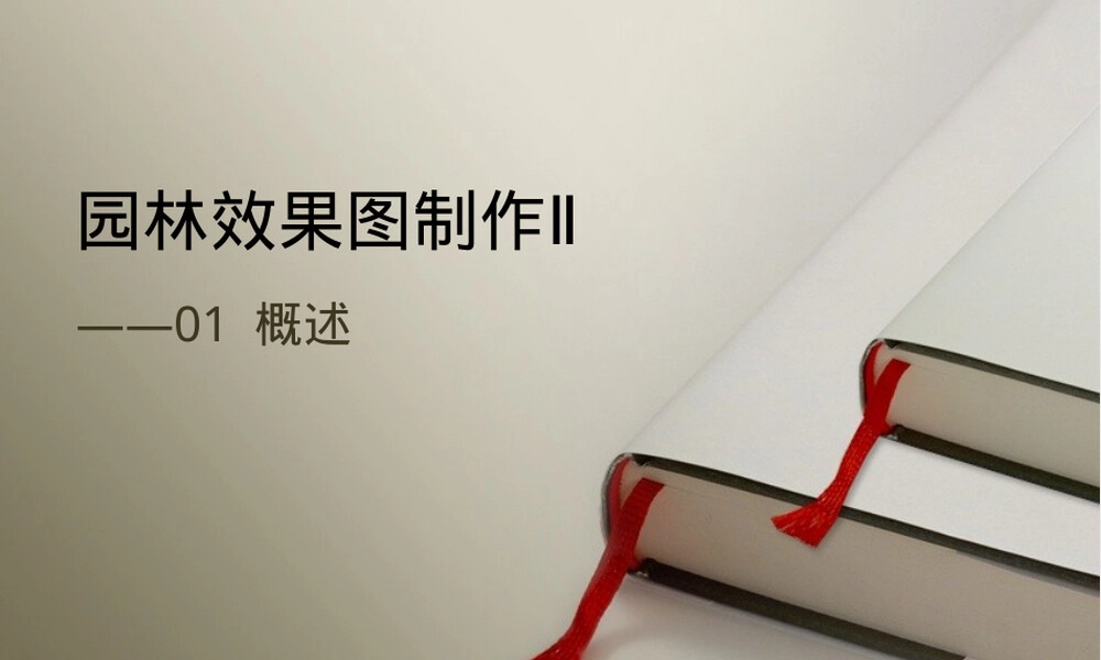园林效果图制作PPT课件.ppt