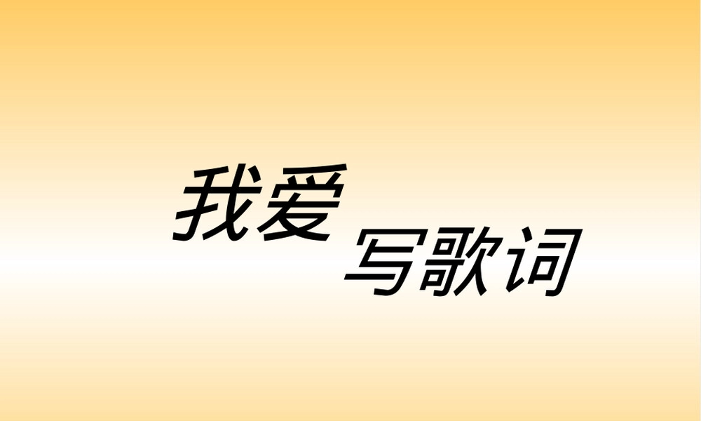 我爱写歌词作文辅导PPT课件.ppt