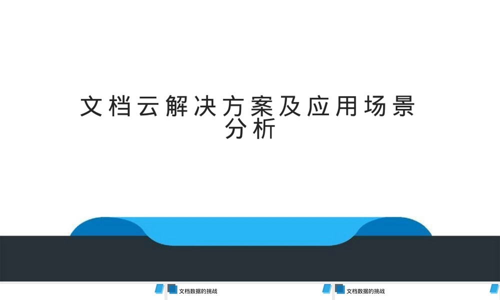 文档云解决方案PPT课件.pptx