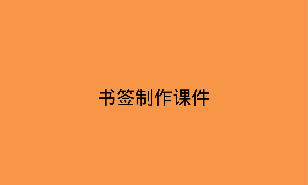 书签制作教学PPT课件.pptx