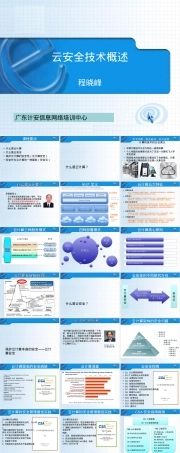 云安全技术概述教学PPT课件.ppt