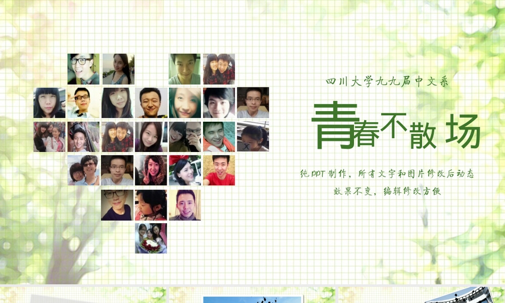 四川大学中文系99届同学聚会PPT模板.pptx