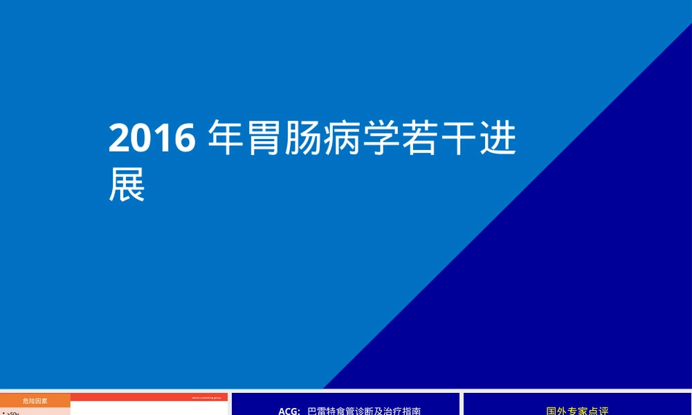 胃肠病学研究进展PPT课件.pptx
