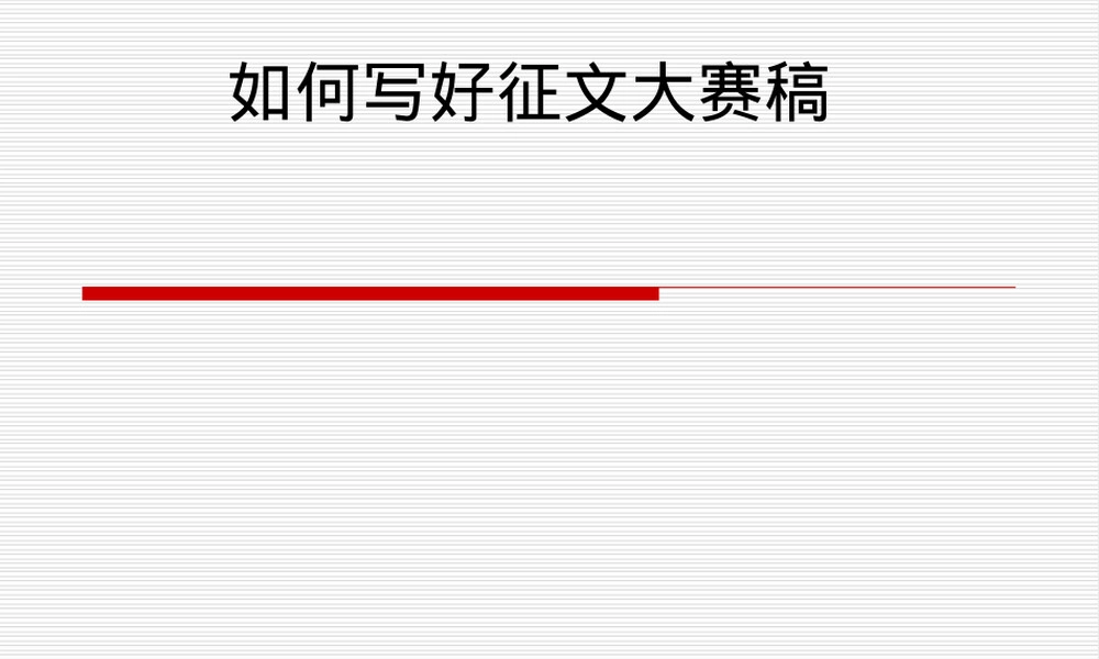 征文写作指导PPT课件.ppt