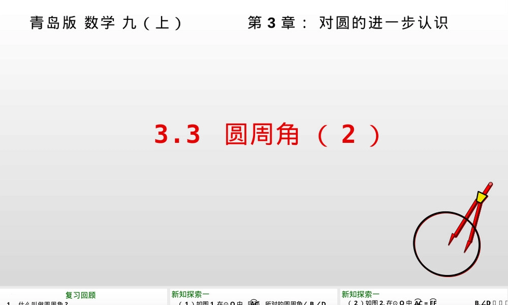 圆周角教学PPT课件青岛版九年级数学.pptx
