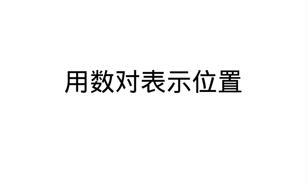 用数对确定位置小学数学五年级上册PPT课件.pptx