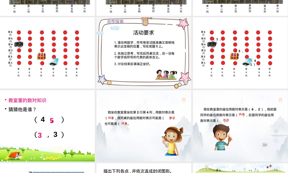 用数对确定位置小学数学五年级上册PPT课件.pptx