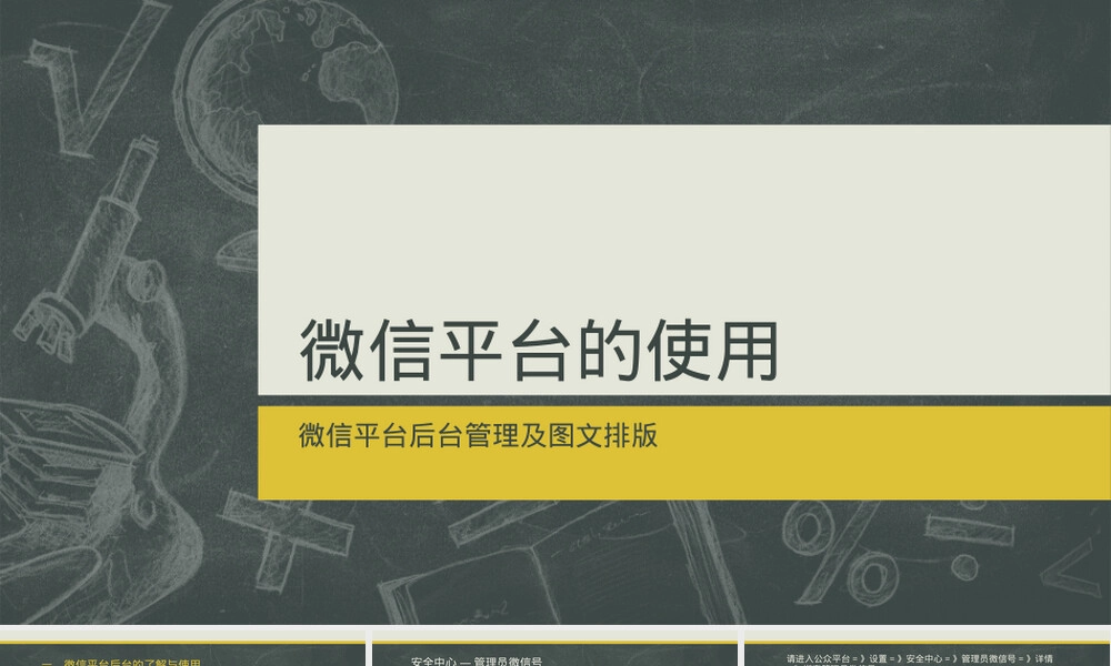 微信平台使用教程PPT课件｜后台管理与图文排版.ppt