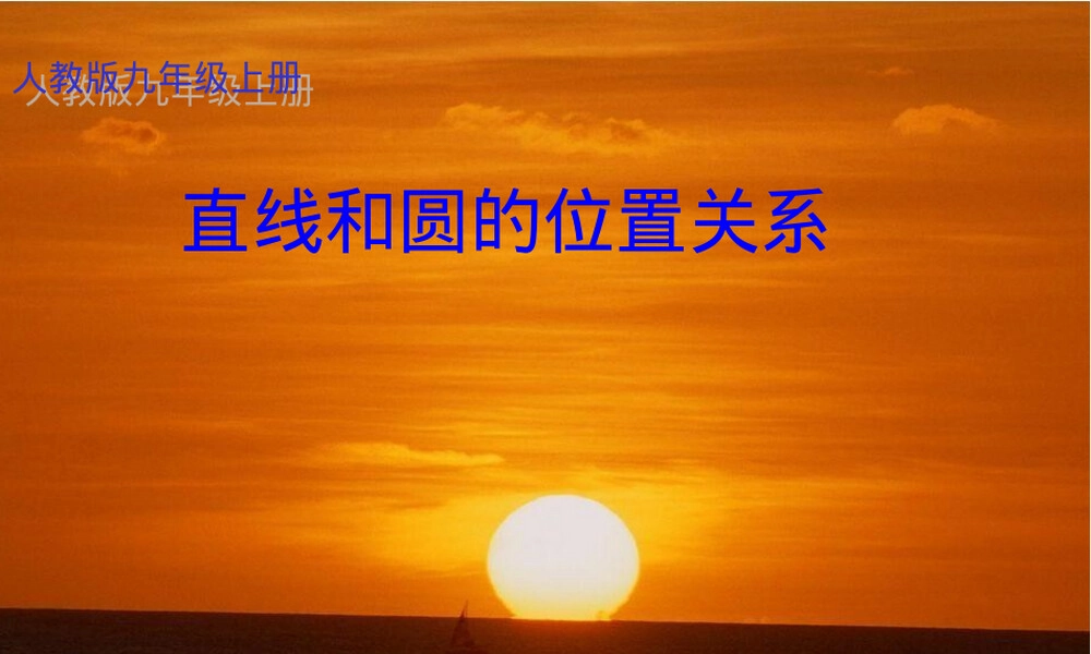 直线和圆的位置关系教学PPT课件.ppt