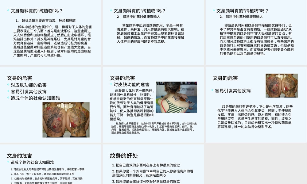 文身的危害教学PPT课件.ppt