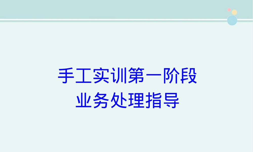 审计专业支出凭单填写实训PPT课件.pptx