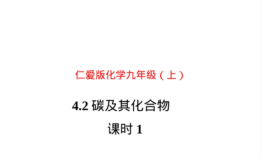 仁爱版九年级化学上册碳及其化合物第一课时PPT课件.ppt