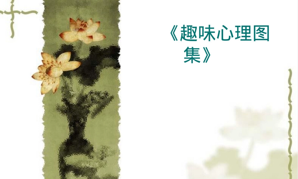 心理学教学图片素材PPT课件.ppt