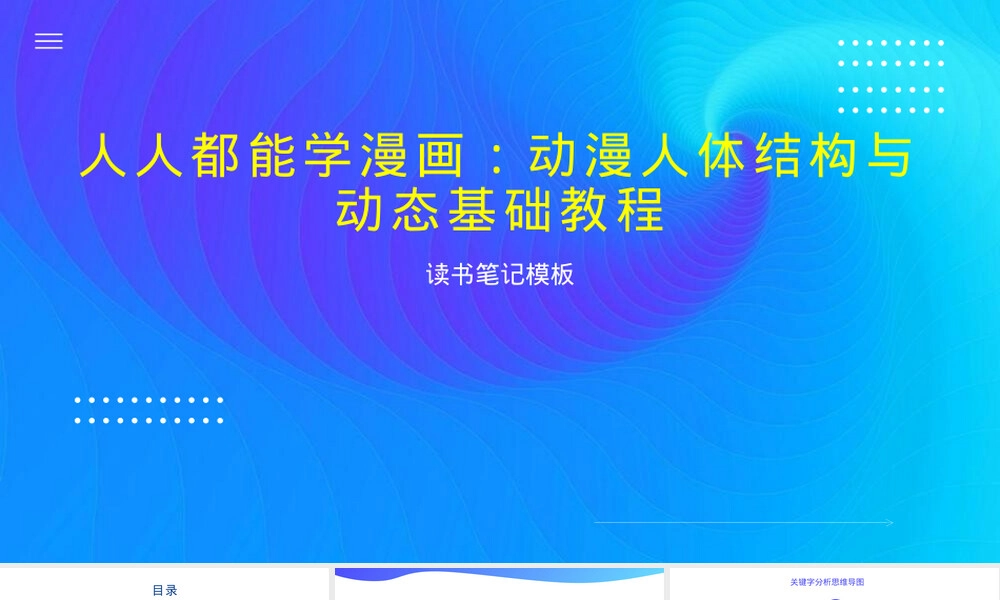 人人都能学漫画人体结构与动态基础教程PPT课件.pptx