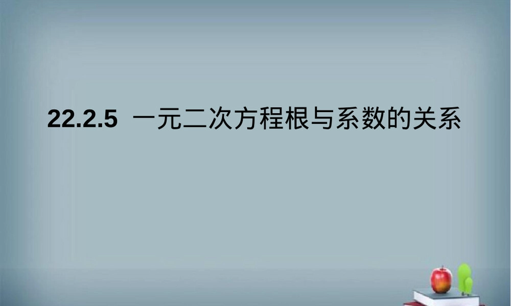 一元二次方程根与系数关系教学PPT课件华师大版.ppt