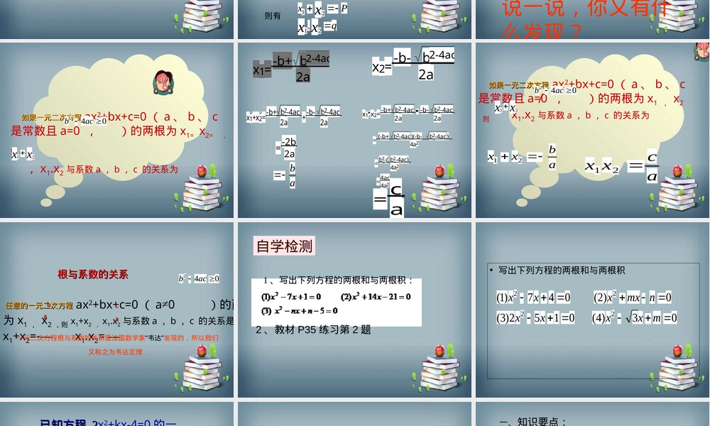 一元二次方程根与系数关系教学PPT课件华师大版.ppt