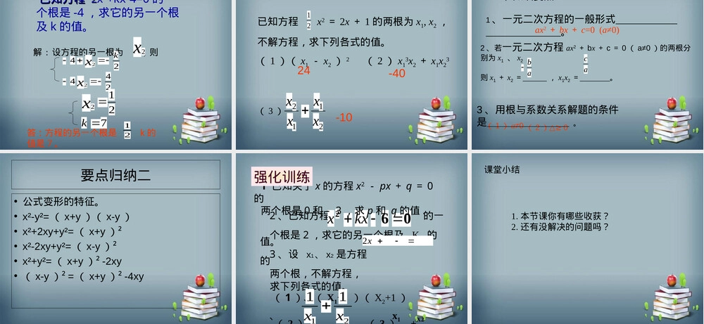 一元二次方程根与系数关系教学PPT课件华师大版.ppt