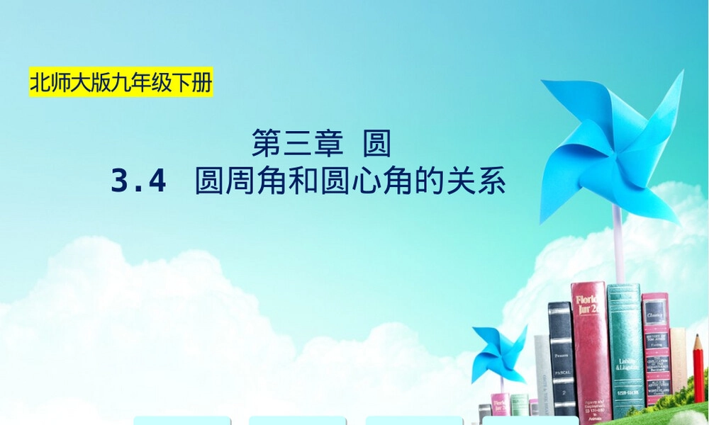 圆周角与圆心角关系教学PPT课件.pptx