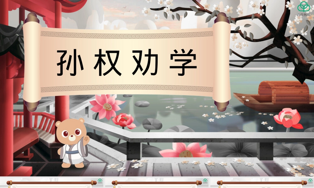 孙权劝学七年级语文下册PPT课件.pptx