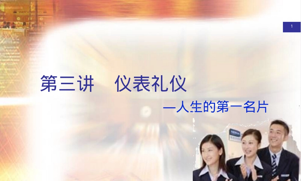 仪容仪表礼仪培训PPT课件.ppt