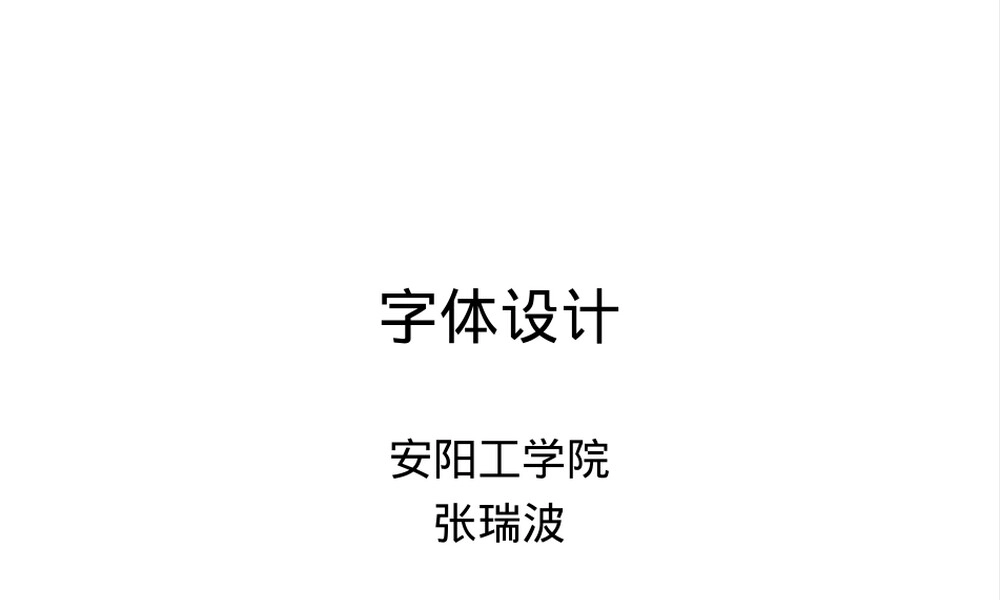 字体设计PPT课件教学版.ppt