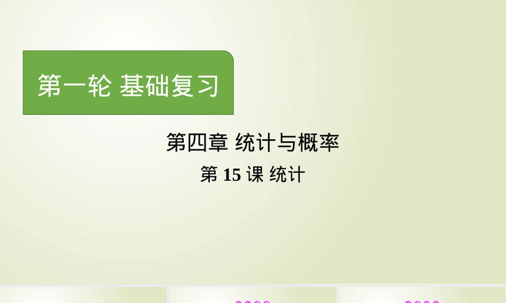 中考数学统计与概率复习PPT课件.pptx