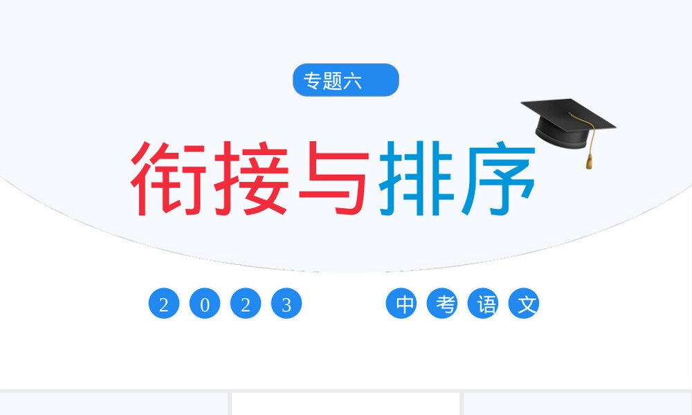专题06句子排序与衔接中考语文复习PPT课件.pptx