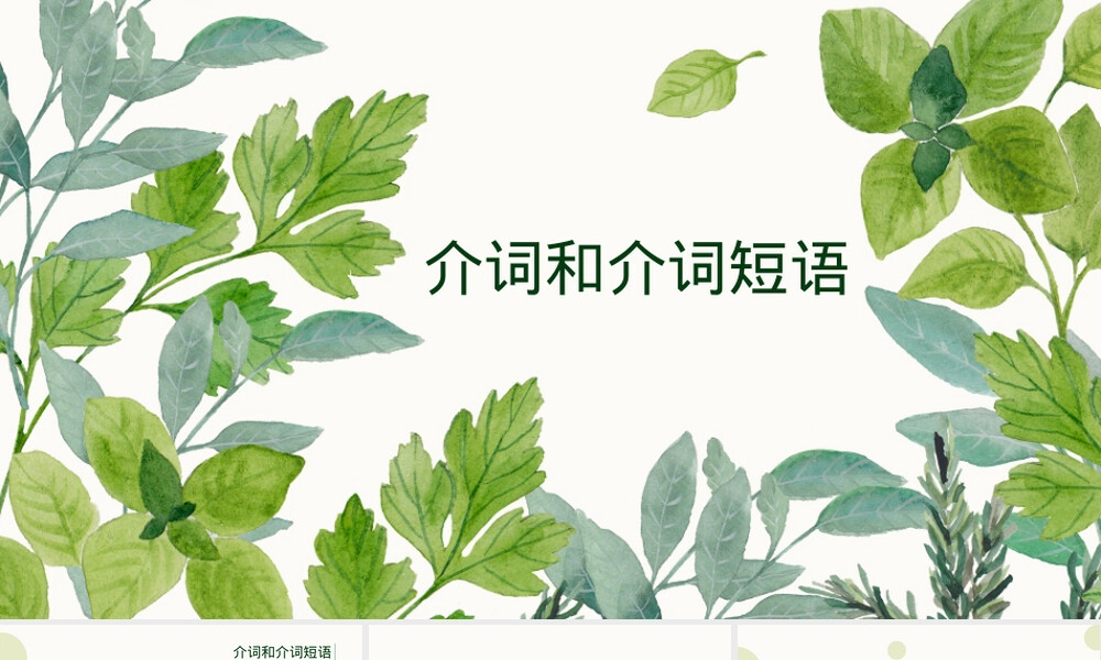 中考语法专项复习——介词和介词短语PPT课件.pptx