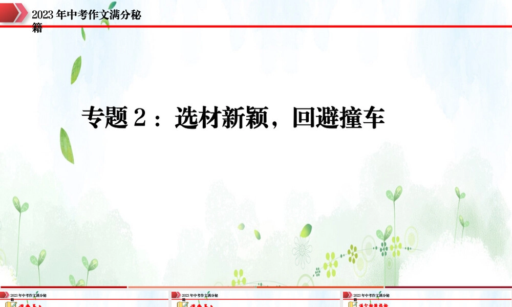 专题2选材新颖回避撞车中考作文速胜攻略PPT课件.pptx