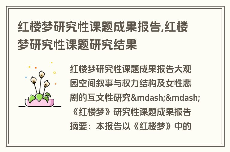 红楼梦研究性课题成果报告,红楼梦研究性课题研究结果
