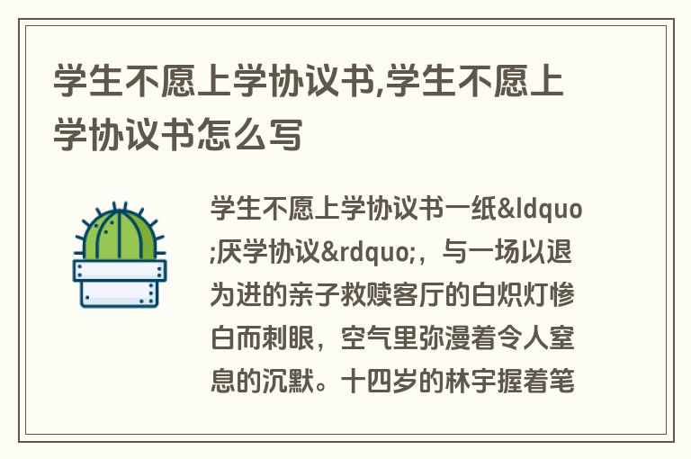 学生不愿上学协议书,学生不愿上学协议书怎么写
