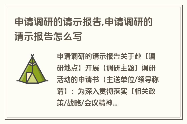 申请调研的请示报告,申请调研的请示报告怎么写