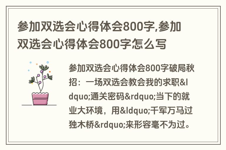参加双选会心得体会800字,参加双选会心得体会800字怎么写