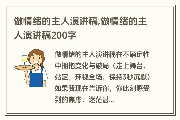 做情绪的主人演讲稿,做情绪的主人演讲稿200字
