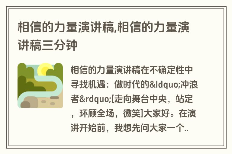 相信的力量演讲稿,相信的力量演讲稿三分钟