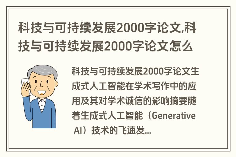 科技与可持续发展2000字论文,科技与可持续发展2000字论文怎么写