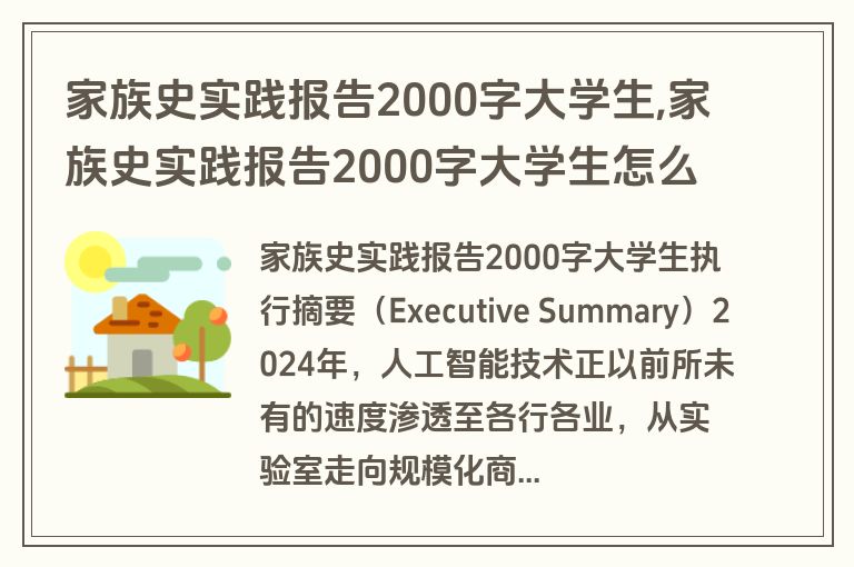 家族史实践报告2000字大学生,家族史实践报告2000字大学生怎么写
