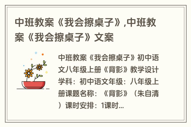中班教案《我会擦桌子》,中班教案《我会擦桌子》文案