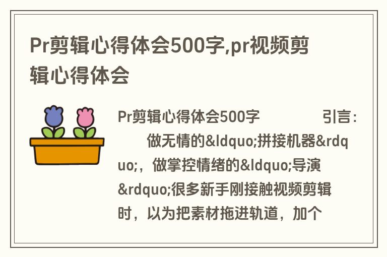 Pr剪辑心得体会500字,pr视频剪辑心得体会
