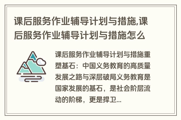 课后服务作业辅导计划与措施,课后服务作业辅导计划与措施怎么写