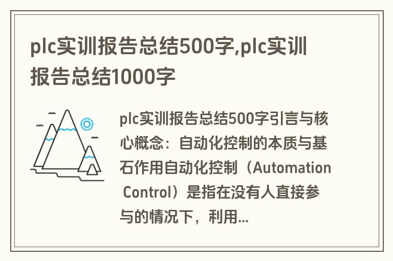 plc实训报告总结500字,plc实训报告总结1000字