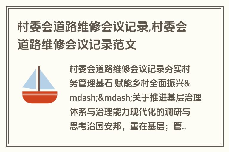 村委会道路维修会议记录,村委会道路维修会议记录范文