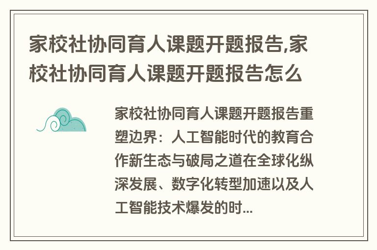 家校社协同育人课题开题报告,家校社协同育人课题开题报告怎么写