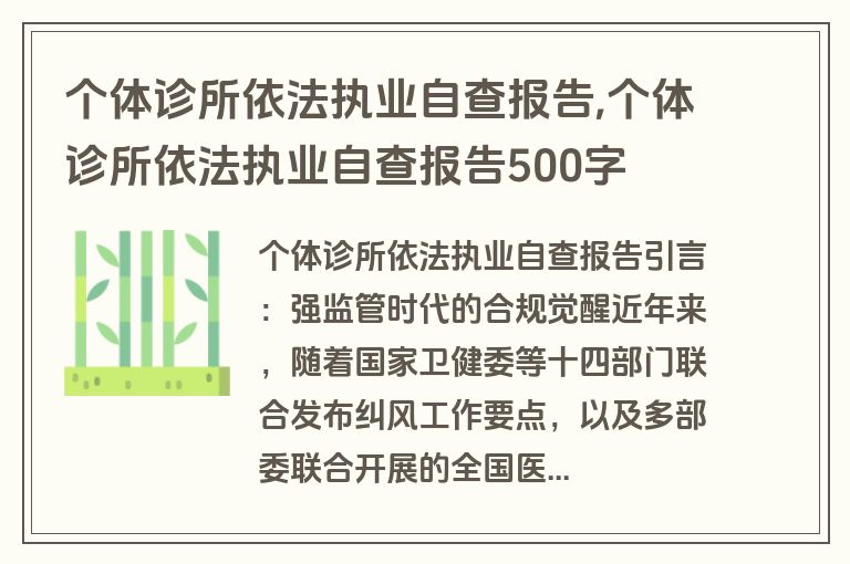 个体诊所依法执业自查报告,个体诊所依法执业自查报告500字